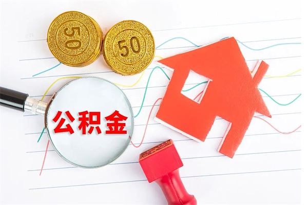 常宁老家买房提取公积金（老家有房能提公积金吗）