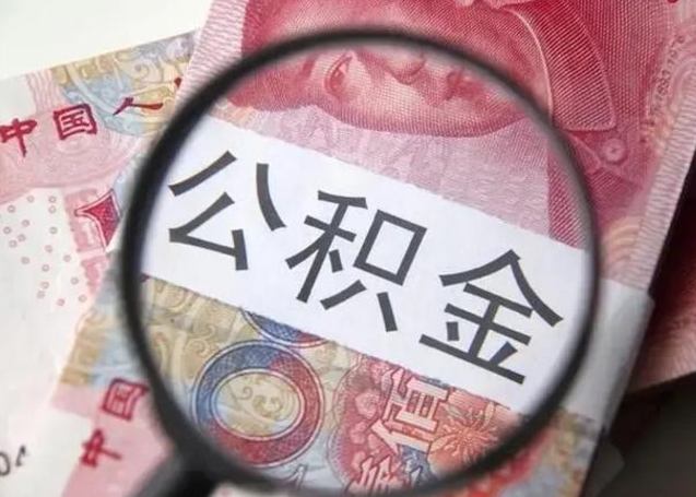 常宁找人代取公积金8000可以取吗（找人代取公积金需要多少钱手续费）